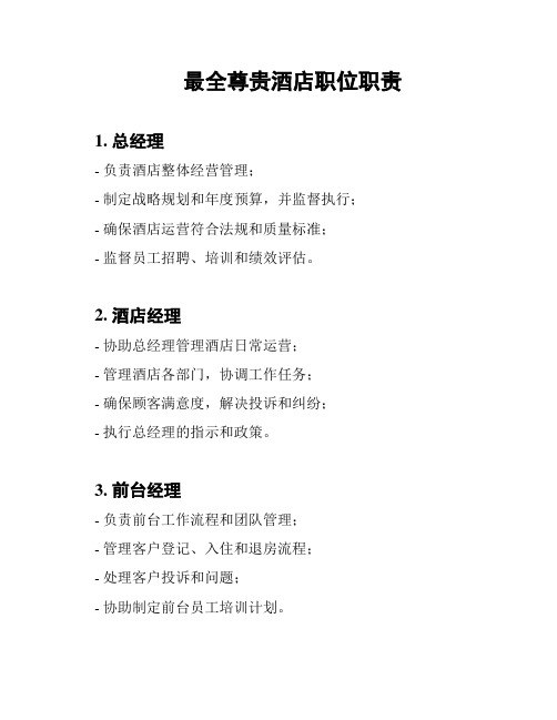 最全尊贵酒店职位职责