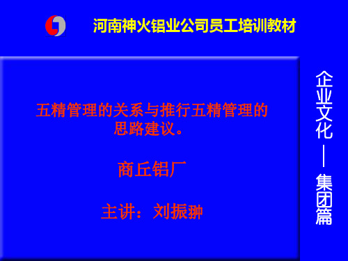 第六：五精管理的关系与推行五精管理的思路建议。