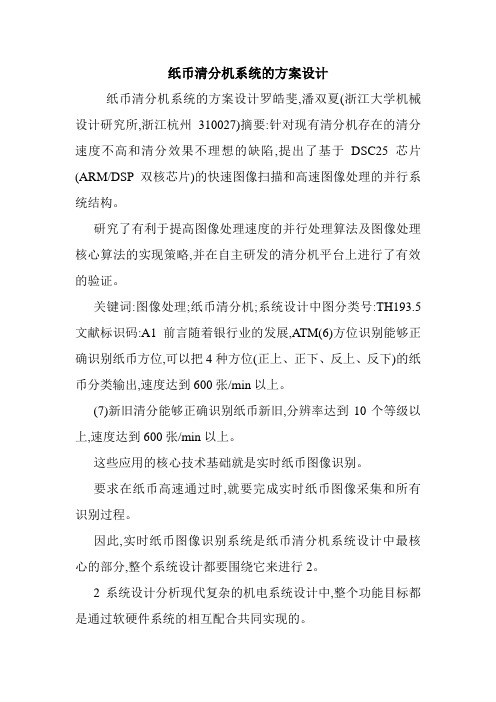 纸币清分机系统的方案设计.doc