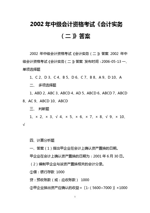 2002年中级会计资格考试《会计实务(二)》答案