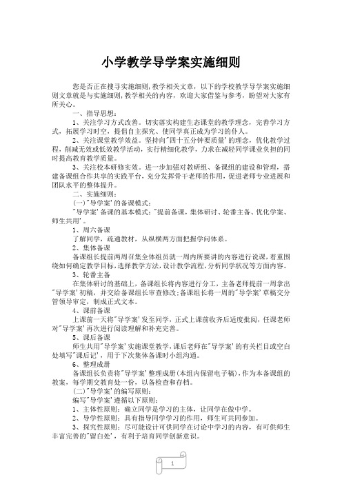 2023年小学教学导学案实施细则