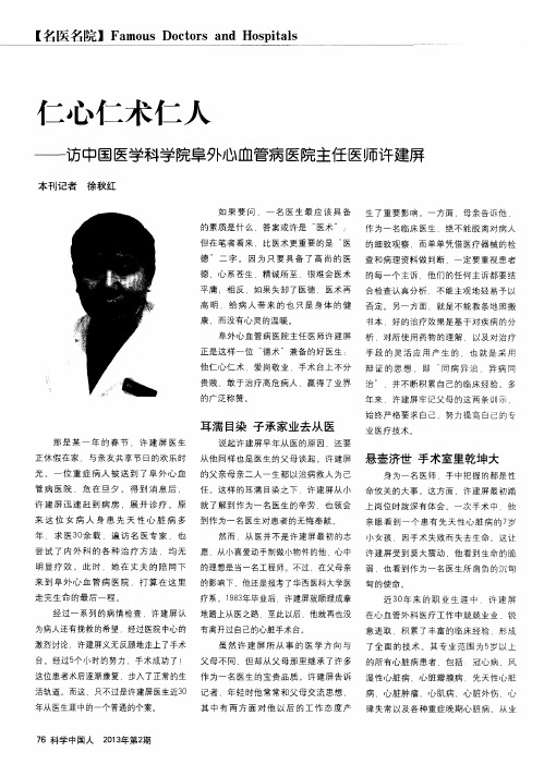 仁心仁术仁人——访中国医学科学院阜外心血管病医院主任医师许建屏