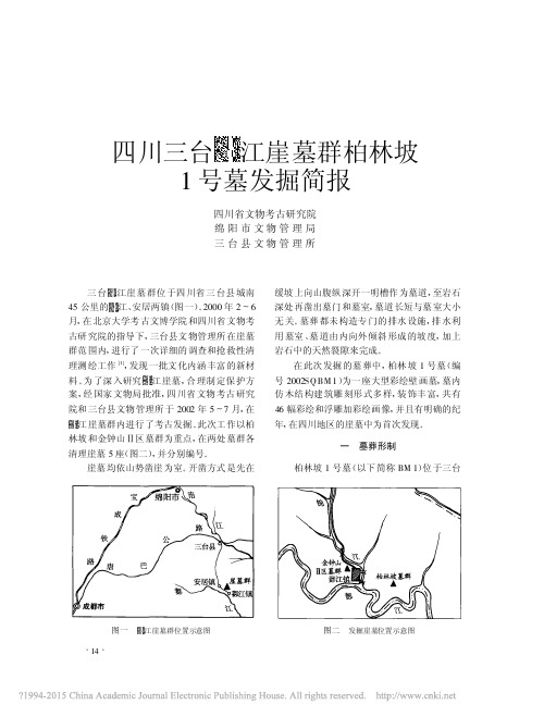 文物200509--四川三台郪江崖墓群柏林坡1号墓发掘简报_钟治