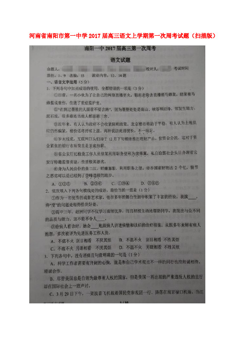 河南省南阳市第一中学2017届高三语文上学期第一次周考试题