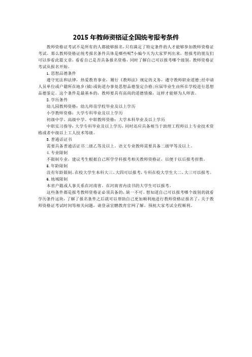 2015年教师资格证全国统考报考条件