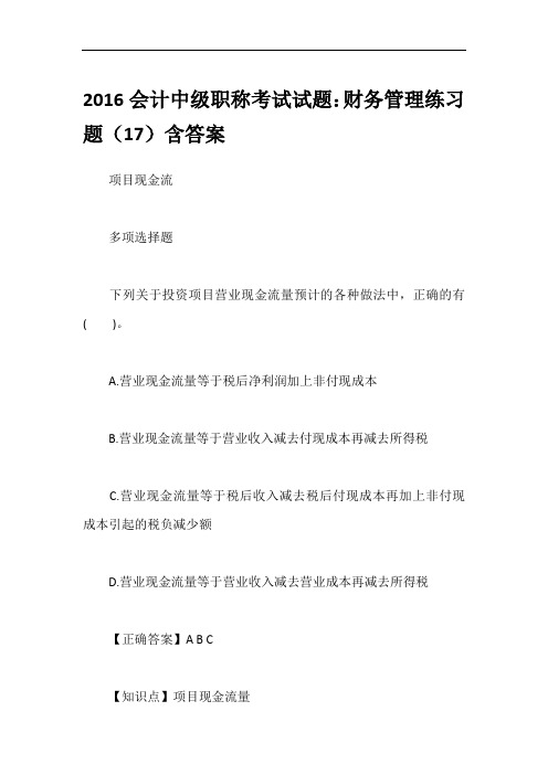 2016会计中级职称考试试题：财务管理练习题(17)含答案
