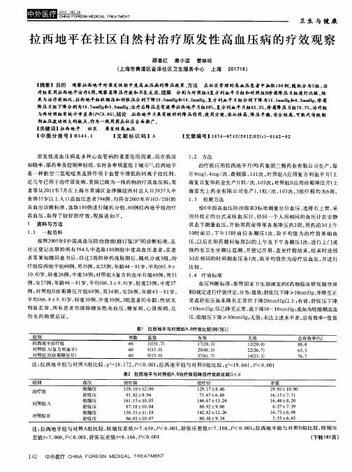 拉西地平在社区自然村治疗原发性高血压病的疗效观察