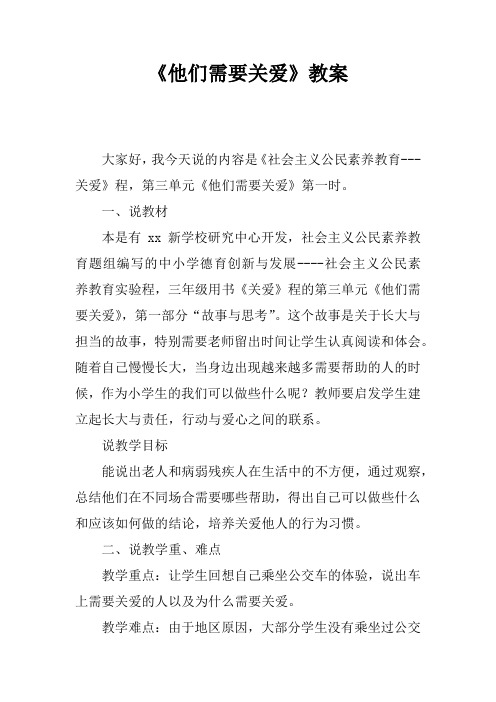 《他们需要关爱》教案