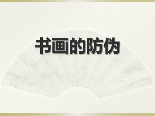 中国图画的防伪鉴定方式