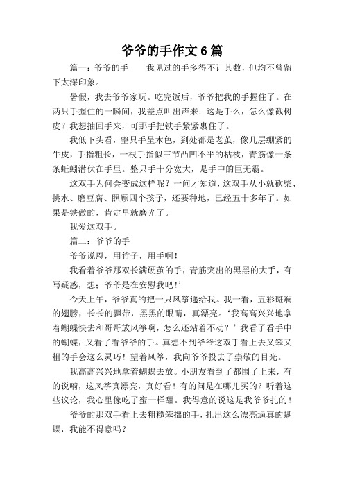 爷爷的手作文6篇