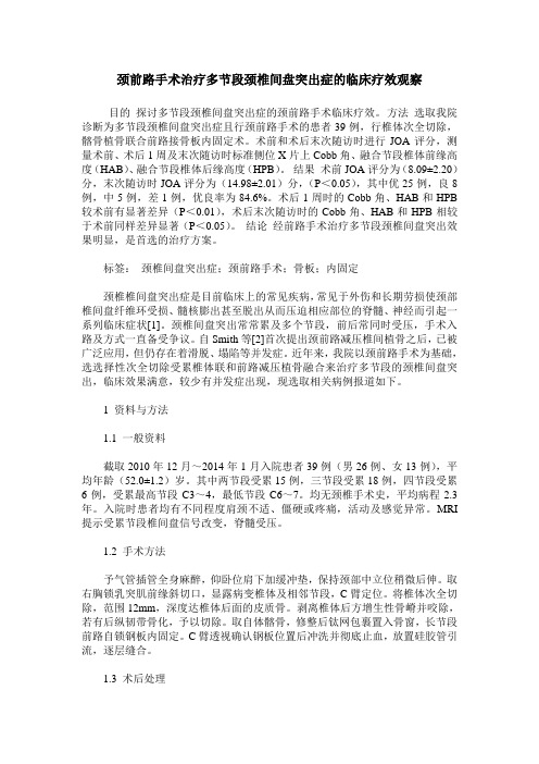 颈前路手术治疗多节段颈椎间盘突出症的临床疗效观察