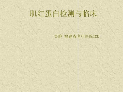 肌红蛋白(经典)