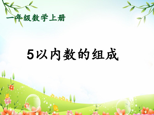 《5以内数的组成》