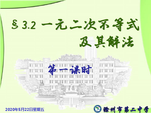 人教版高中数学必修五不等式3.2一元二次不等式及其解法(1)