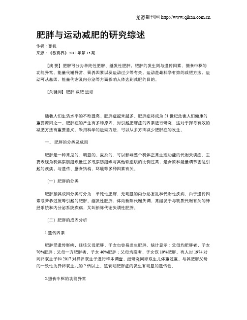 肥胖与运动减肥的研究综述