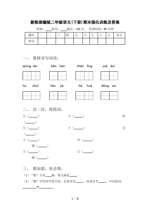 新版部编版二年级语文(下册)期末强化训练及答案