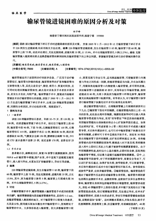 输尿管镜进镜困难的原因分析及对策