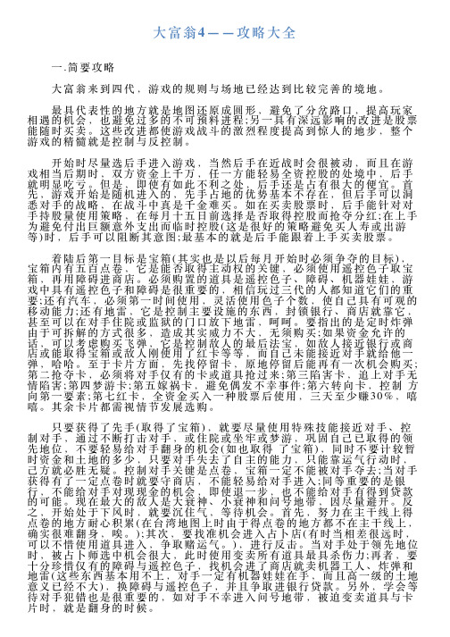 大富翁4——攻略大全