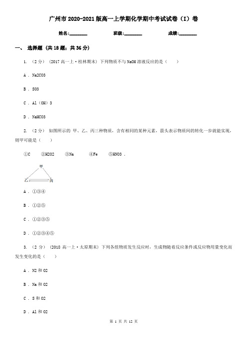 广州市2020-2021版高一上学期化学期中考试试卷(I)卷