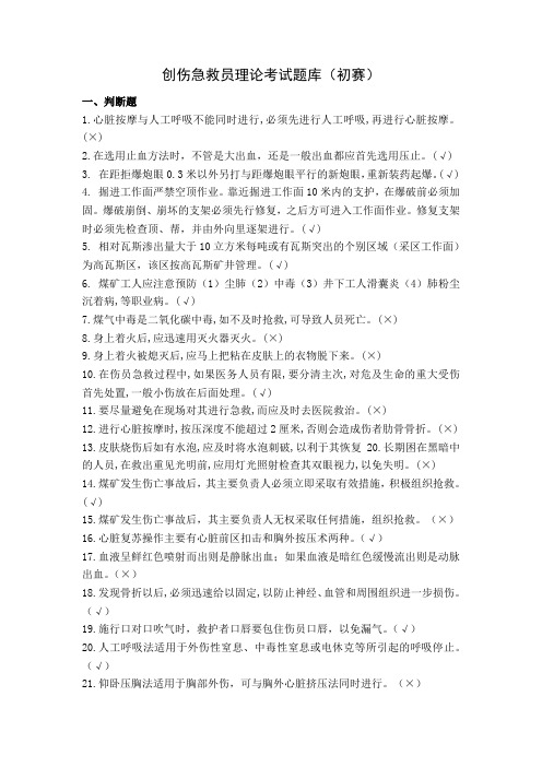 创伤急救员理论考试题库(判断题)