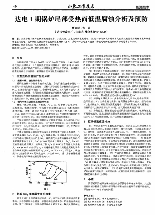 达电1期锅炉尾部受热面低温腐蚀分析及预防