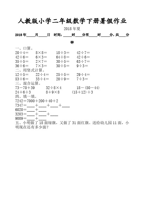 人教版小学二年级数学下册暑假作业