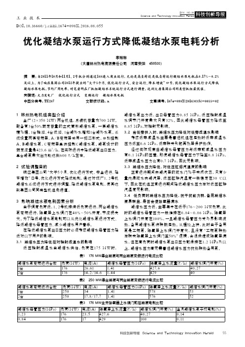 优化凝结水泵运行方式降低凝结水泵电耗分析