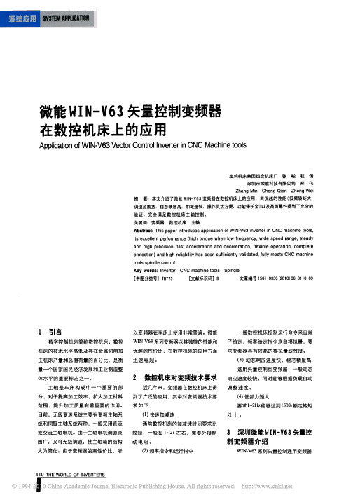 微能WIN_V63矢量控制变频器在数控机床上的应用
