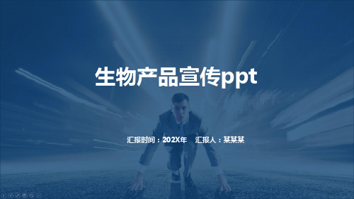 生物产品宣传ppt