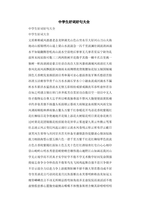 最新-中学生好词好句大全 精品