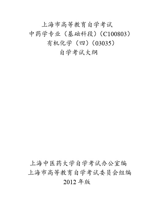 上海市高等教育自学考试 中药学专业(基础科段)(C100803).doc
