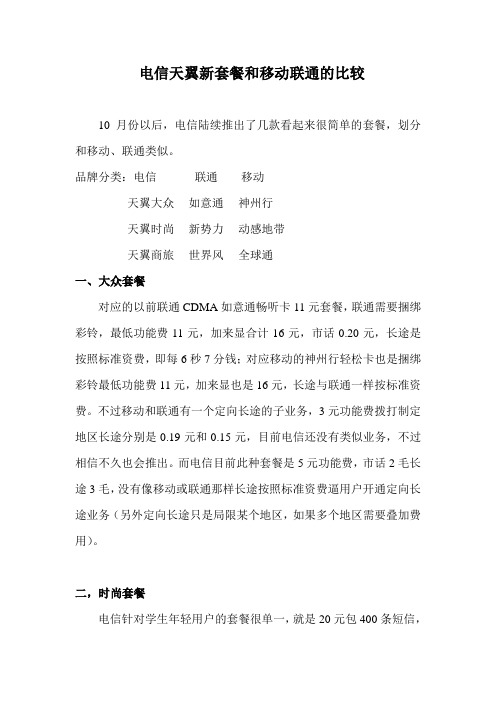 电信天翼新套餐和移动联通的比较