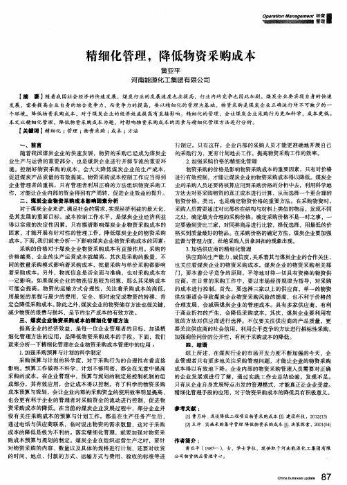 精细化管理,降低物资采购成本
