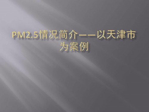 Pm2.5情况简介——以天津市为案例