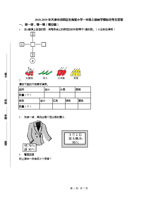 2018-2019年天津市河西区东海里小学一年级上册数学模拟月考无答案(1)