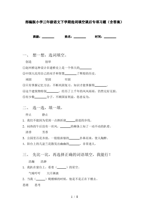 部编版小学三年级语文下学期选词填空课后专项习题(含答案)