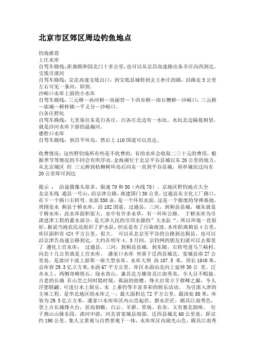 北京市区郊区周边钓鱼地点