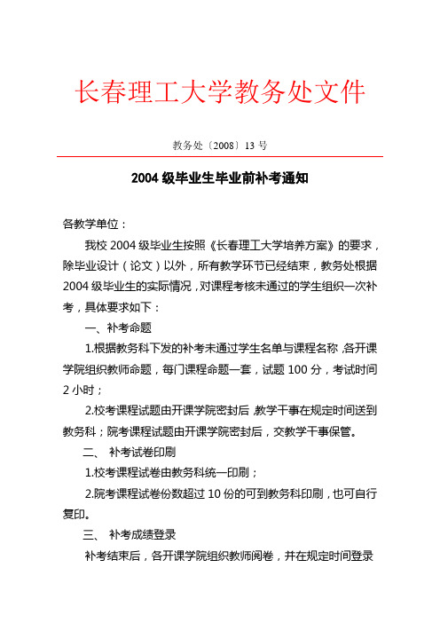 教务处〔2008〕13号2004级毕业生毕业前补考通知