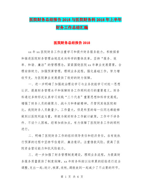 医院财务总结报告2018与医院财务科2018年上半年财务工作总结汇编