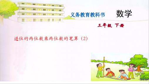 苏教版三年级下册数学课件-3.两位数乘两位数的笔算(2) (共12张PPT)