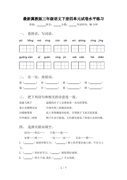 最新冀教版三年级语文下册四单元试卷水平练习