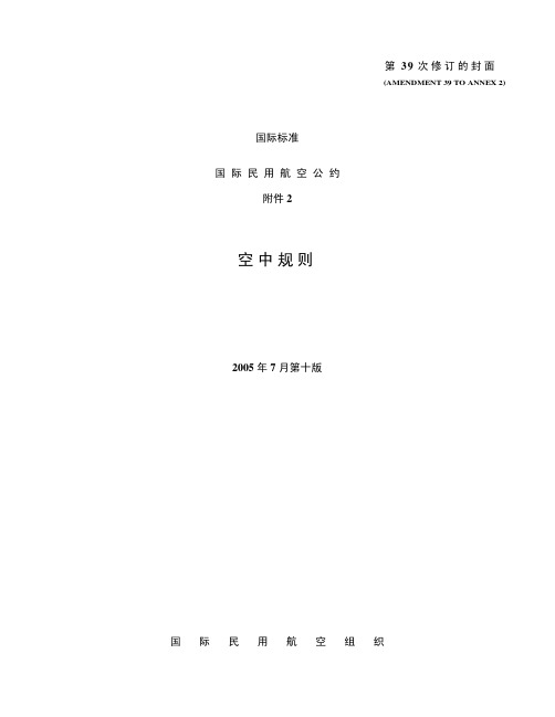 ICAO 附件2 第十版 第39次修订
