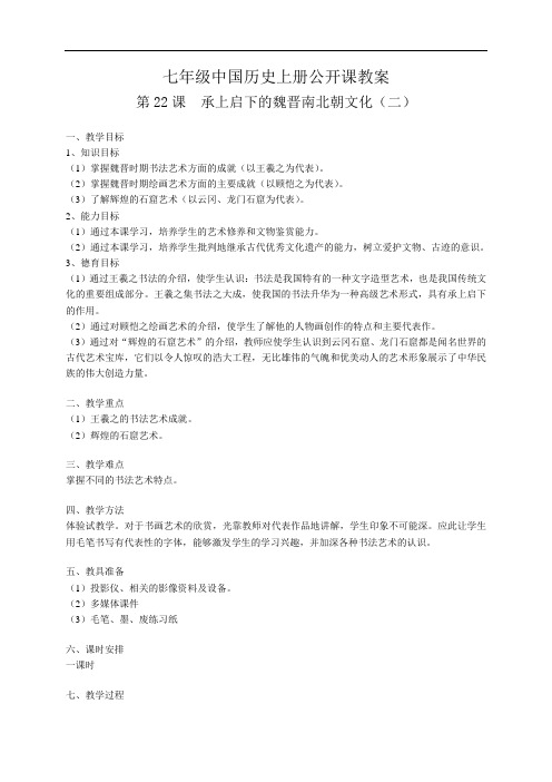 七年级中国历史上册公开课教案
