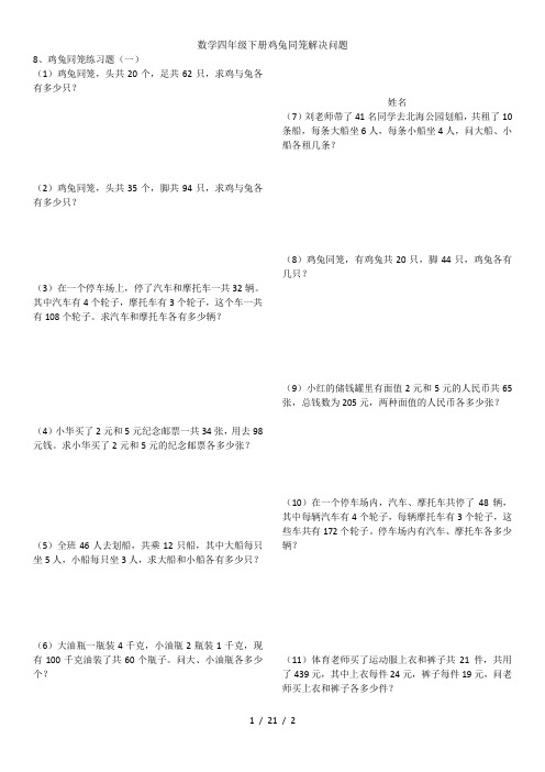 数学四年级下册鸡兔同笼解决问题