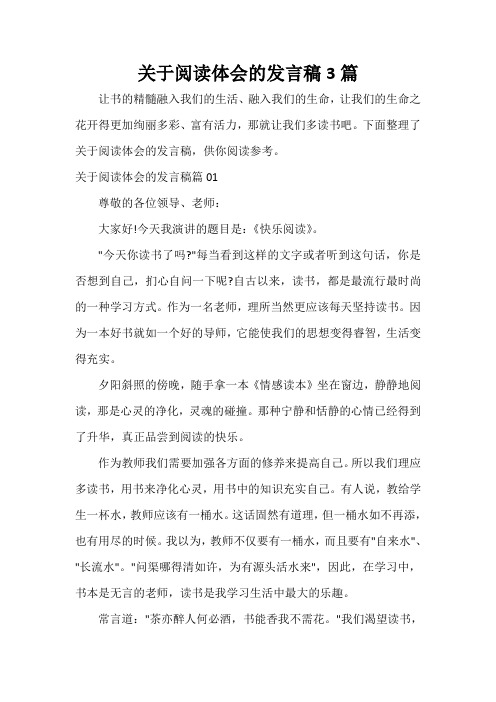  关于阅读体会的发言稿3篇