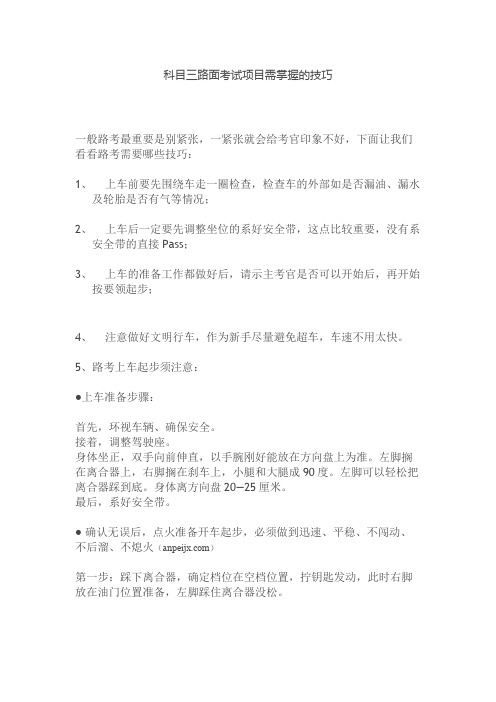 科目三路考项目考试需掌握技巧