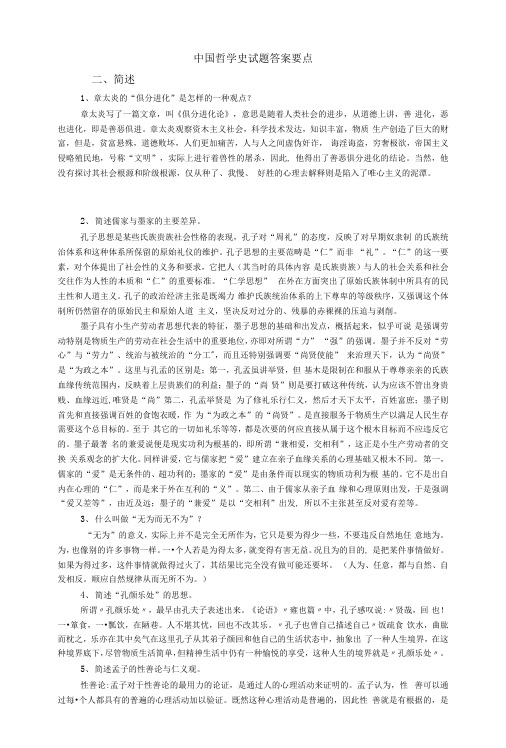 中国哲学史试题答案要点简述1、章太炎的俱分进化是怎样的一种