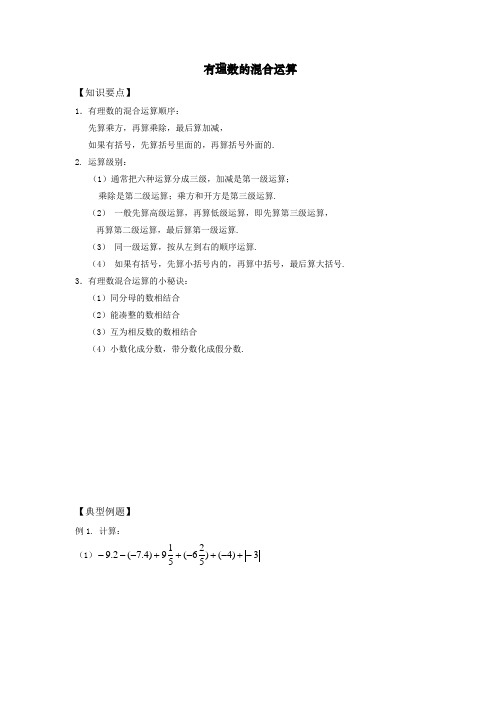 有理数的混合运算讲义知识点经典例题练习