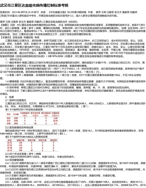 武汉市江夏区达血吸虫病传播控制标准考核