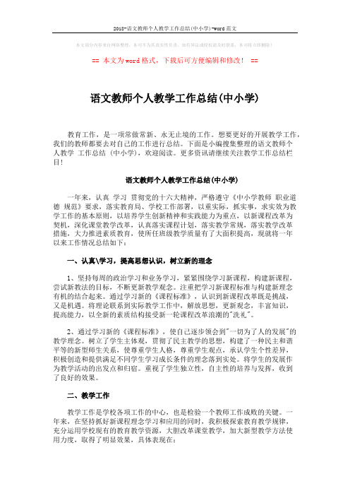 2018-语文教师个人教学工作总结(中小学)-word范文 (7页)